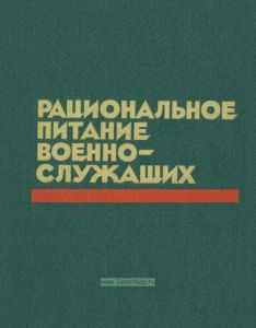Рациональное питание военнослужащих