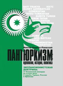 Пантюркизм: идеология, история, политика. Экспансионистская доктрина: от Османской империи до наших дней и судьбы Турции, России и Армении