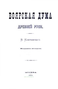 Боярская дума Древней Руси