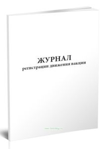 Журнал регистрации движения вакцин
