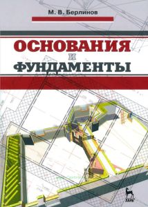 Основания и фундаменты