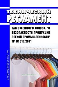ТР ТС 017/2011 Технический регламент Таможенного союза "О безопасности продукции легкой промышленности" 2026 год. Последняя редакция
