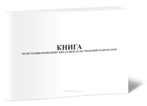 Книга регистрации периодических освидетельствований манометров