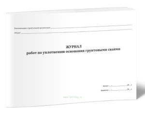 Журнал работ по уплотнению основания грунтовыми сваями