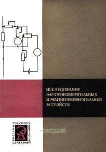 Исследование электроизмерительных и магнитоизмерительных устройств