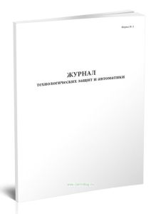 Журнал технологических защит и автоматики