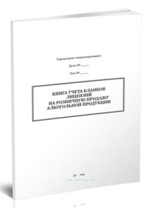 Книга учета бланков лицензий на розничную продажу алкогольной продукции
