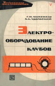 Электрооборудование клубов