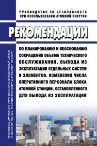 РБ-158-19 Рекомендации по планированию и обоснованию сокращения объема технического обслуживания, вывода из эксплуатации отдельных систем и элементов, изменения числа оперативного персонала блока атомной станции, остановленного для вывода из эксплуатации 2025 год. Последняя редакция