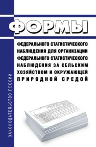 Формы федерального статистического наблюдения для организации федерального статистического наблюдения за сельским хозяйством и окружающей природной средой 2025 год. Последняя редакция