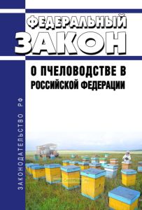 О пчеловодстве в Российской Федерации. Федеральный закон от 30.12.2020 N 490-ФЗ 2025 год. Последняя редакция