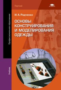 Основы конструирования и моделирования одежды