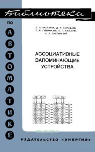 Ассоциативные запоминающие устройства