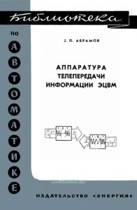 Аппаратура телепередачи информации ЭЦВМ