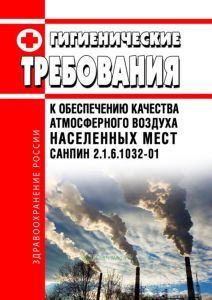 СанПиН 2.1.6.1032-01 Гигиенические требования к обеспечению качества атмосферного воздуха населенных мест