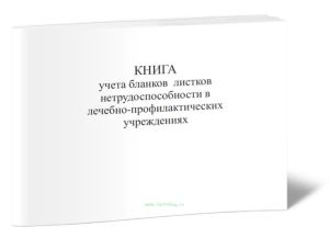 Книга учета бланков листков нетрудоспособности в лечебно-профилактических учреждениях