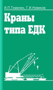 Краны типа ЕДК. Устройство и эксплуатация