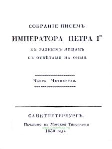Собрание писем императора Петра I-го к разным лицам с ответами на них. Часть 4