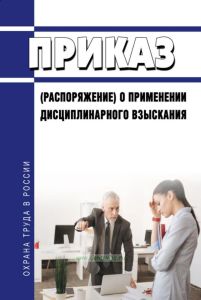 Приказ (распоряжение) о применении дисциплинарного взыскания