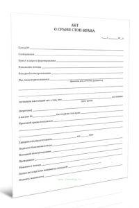 Акт о срыве стоп-крана