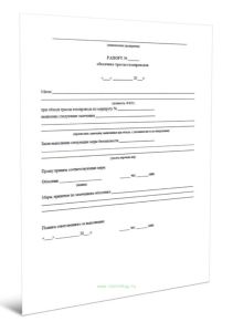 Рапорт обходчика трассы газопроводов