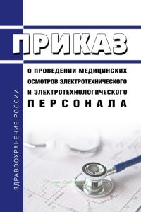 Приказ о проведении медицинских осмотров электротехнического и электротехнологического персонала