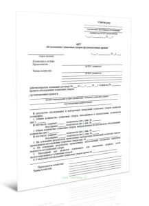 Акт обследования тупиковых упоров грузоподъемных кранов