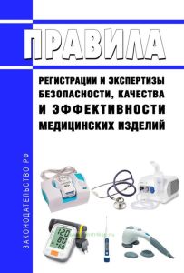 Правила регистрации и экспертизы безопасности, качества и эффективности медицинских изделий 2025 год. Последняя редакция