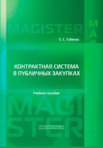 Контрактная система в публичных закупках