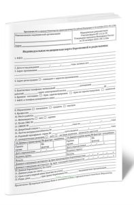 Индивидуальная медицинская карта беременной и родильницы (Форма N 111у-20) новая