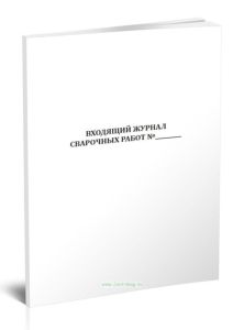 Входящий журнал сварочных работ (ГОСТ Р 54892-2012)