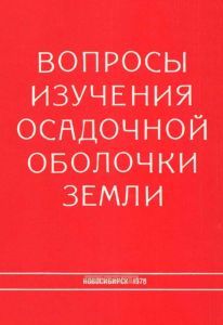 Вопросы изучения осадочной оболочки Земли