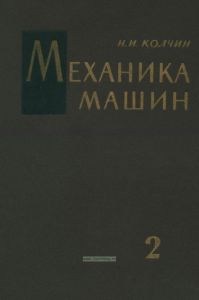 Механика машин. Том 2. Кинетостатика и динамика машин. Трение в машинах