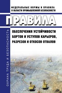 Правила обеспечения устойчивости бортов и уступов карьеров, разрезов и откосов отвалов 2025 год. Последняя редакция