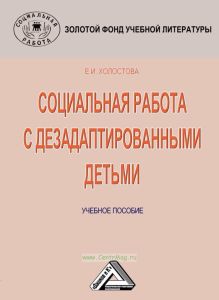 Социальная работа с дезадаптированными детьми