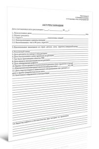 Акт-рекламация