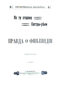 По ту сторону Сестры-реки. Правда о Финляндии (Отечественная библиотека № 1)