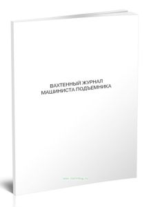 Вахтенный журнал машиниста подъемника