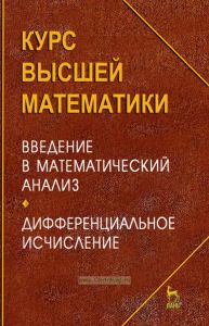 Курс высшей математики. Введение в математический анализ. Дифференциальное исчисление