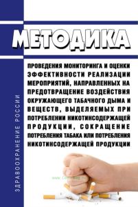 Методика проведения мониторинга и оценки эффективности реализации мероприятий, направленных на предотвращение воздействия окружающего табачного дыма и веществ, выделяемых при потреблении никотинсодержащей продукции, сокращение потребления табака или потребления никотинсодержащей продукции 2025 год. Последняя редакция