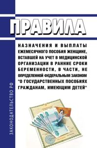 Правила назначения и выплаты ежемесячного пособия женщине, вставшей на учет в медицинской организации в ранние сроки беременности, в части, не определенной Федеральным законом "О государственных пособиях гражданам, имеющим детей"
