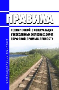 Правила технической эксплуатации узкоколейных железных дорог торфяной промышленности