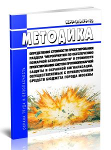 МРР-3.2.79-13 Методика определения стоимости проектирования раздела Мероприятия по обеспечению пожарной безопасности в стоимости проектирования систем противопожарной защиты и охранной сигнализации, осуществляемых с привлечением средств бюджета города Москвы