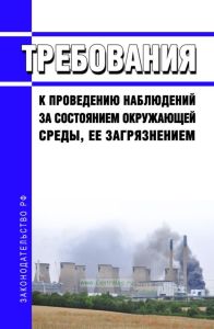 Требования к проведению наблюдений за состоянием окружающей среды, ее загрязнением 2025 год. Последняя редакция