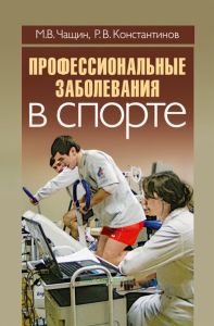 Профессиональные заболевания в спорте