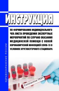 Инструкция по формированию индивидуального чек-листа проведения экспертных мероприятий по случаю оказания медицинской помощи с новой коронавирусной инфекцией COVID-19 в условиях круглосуточного стационара 2025 год. Последняя редакция