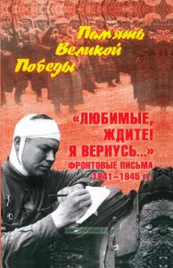 "Любимые, ждите! Я вернусь..." Фронтовые письма 1941-1945 гг.