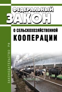О сельскохозяйственной кооперации. Федеральный закон N 193-ФЗ от 08.12.1995 2025 год. Последняя редакция