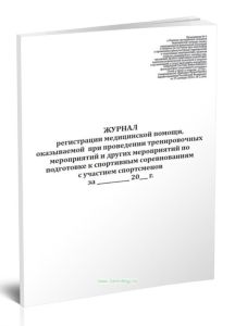 Журнал регистрации медицинской помощи, оказываемой при проведении тренировочных мероприятий и других мероприятий по подготовке к спортивным соревнован
