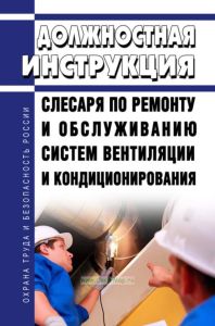 Должностная инструкция слесаря по ремонту и обслуживанию систем вентиляции и кондиционирования